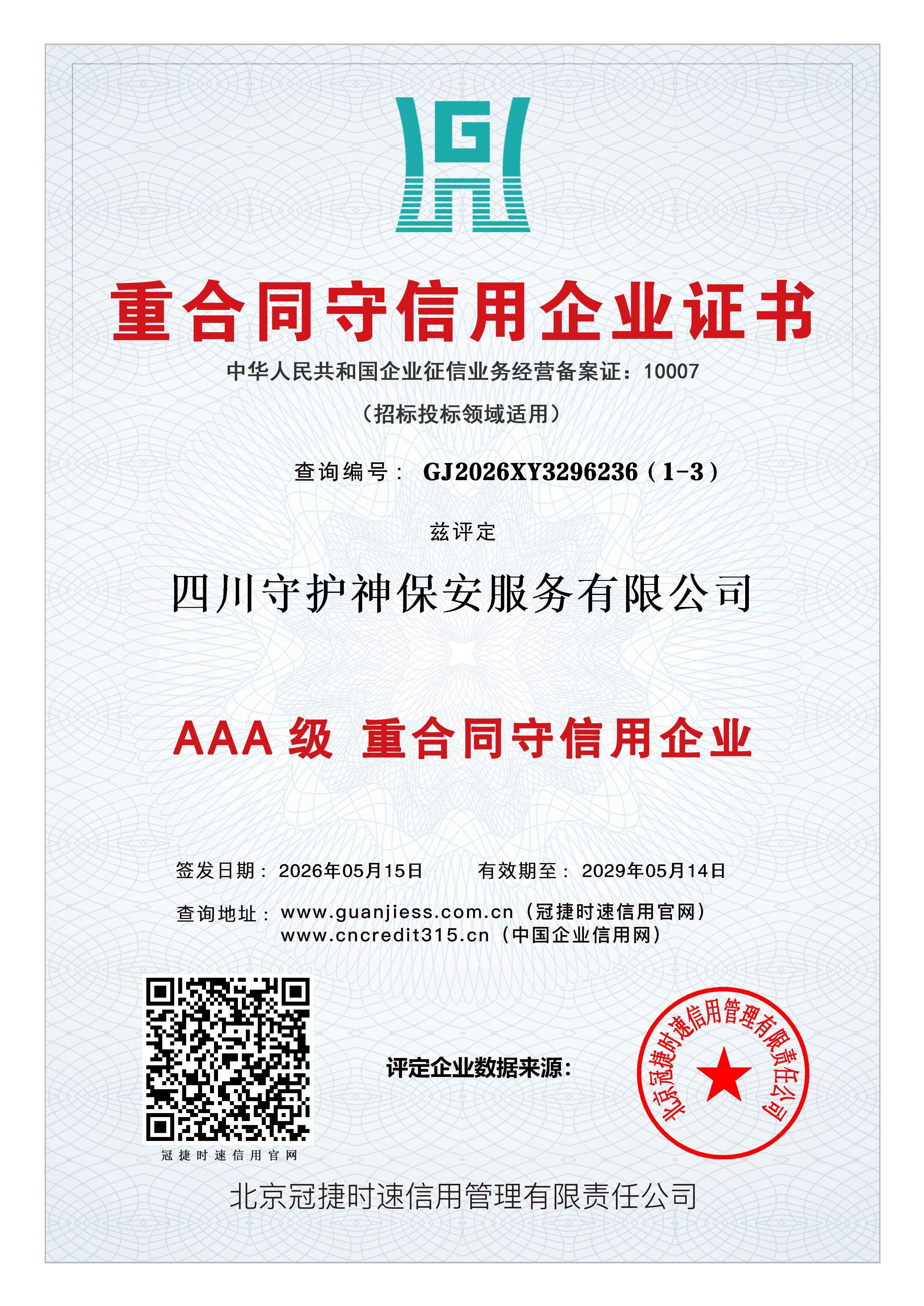 重合同守信用企业证书