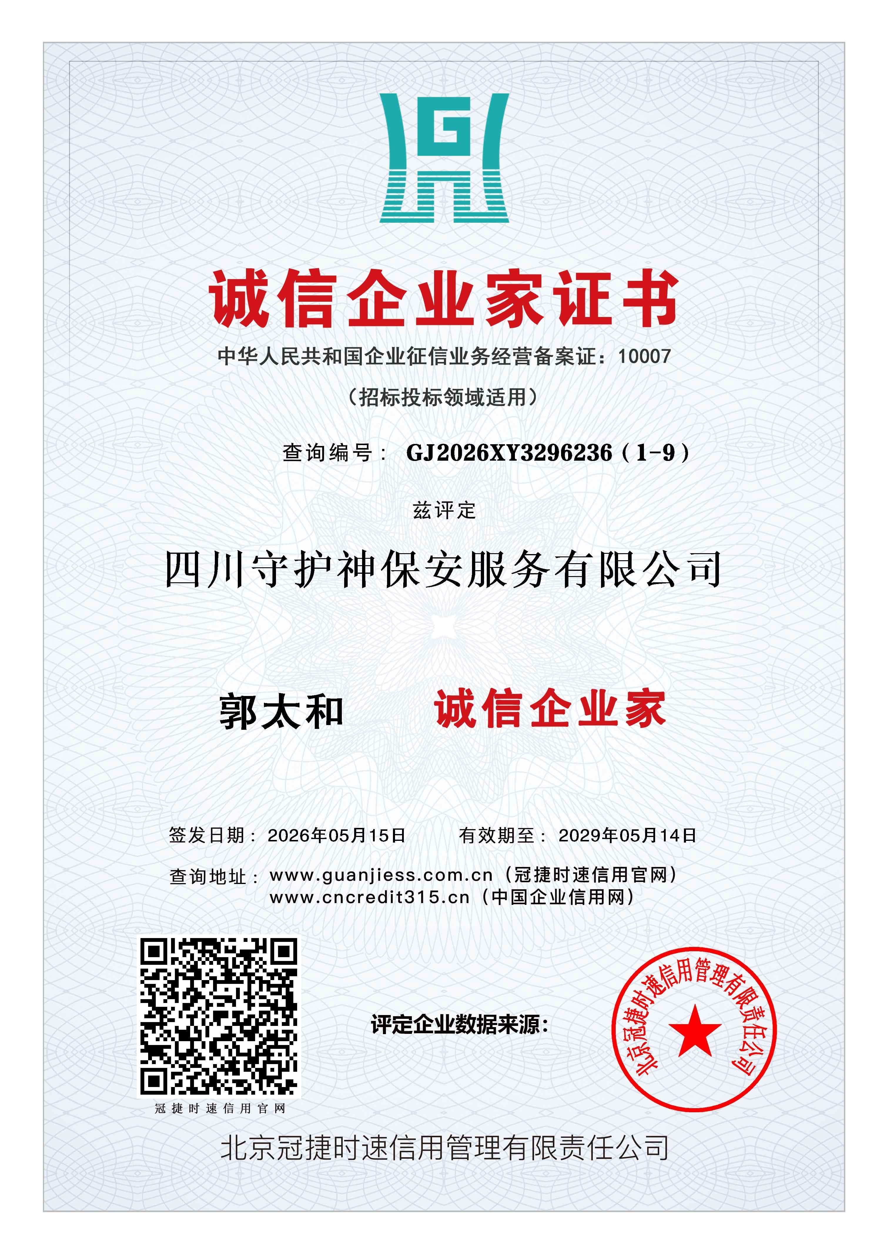 诚信企业家证书