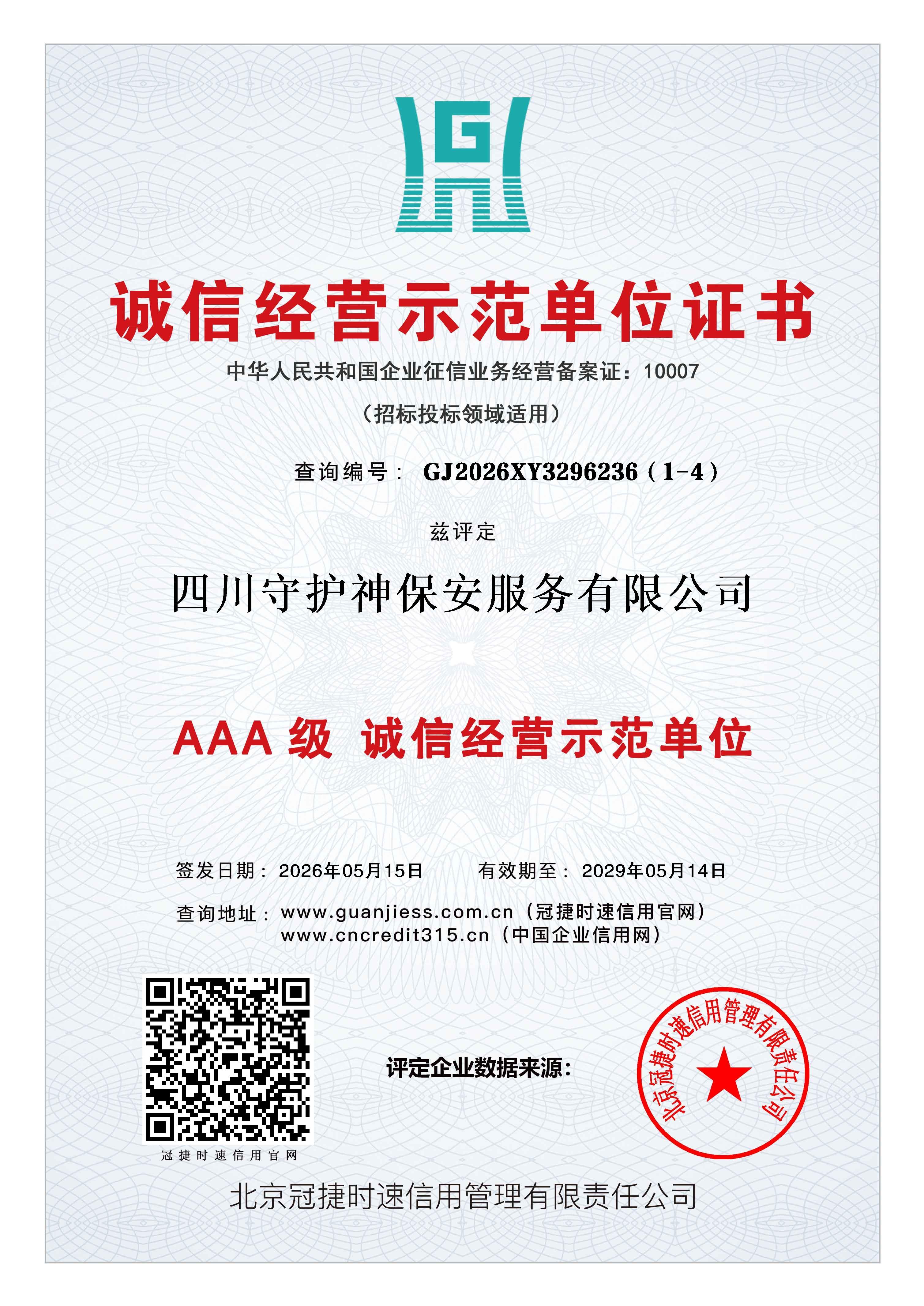 诚信经营示范单位证书