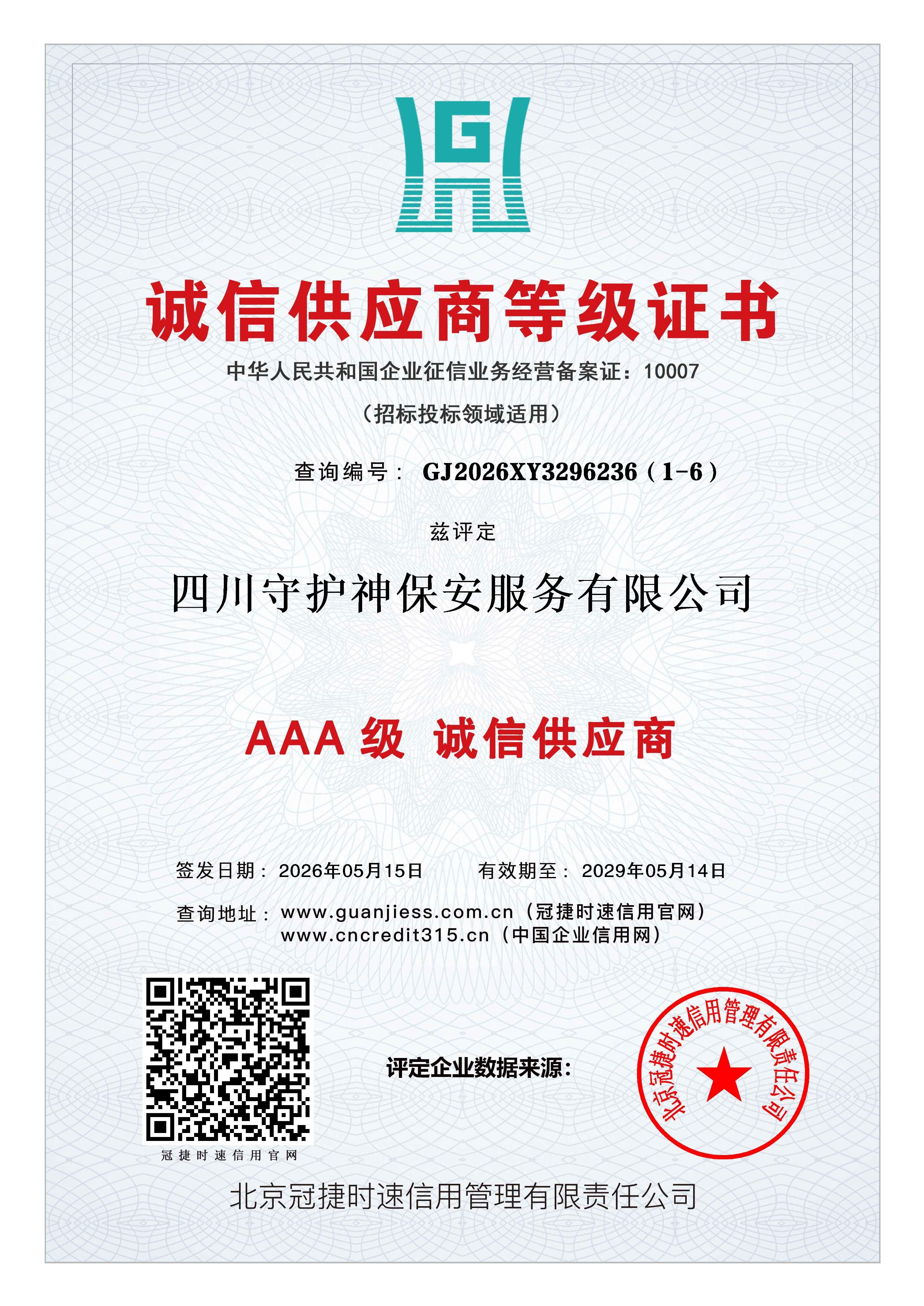 诚信供应商等级证书